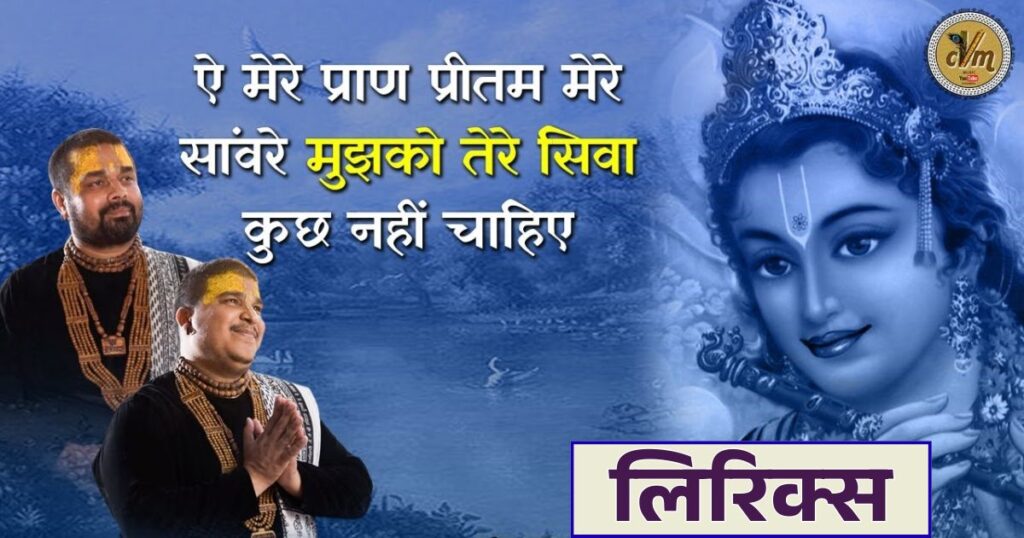 ऐ मेरे प्राण प्रीतम मेरे सांवरे लिरिक्स - Ae mere pran preetam me sanware lyrics