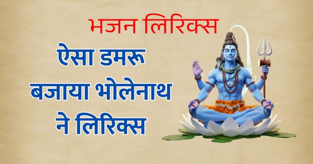 ऐसा डमरू बजाया भोलेनाथ ने लिरिक्स Aisa damru bajaya bholenath ne Lyrics