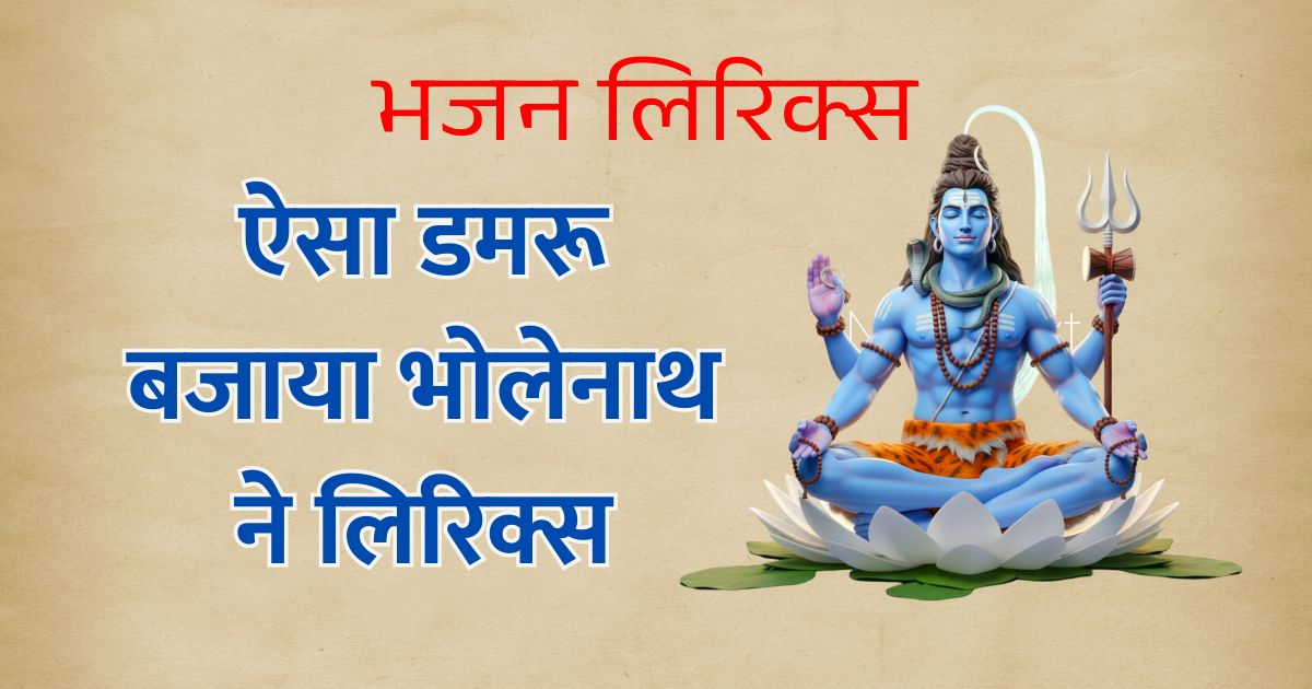 ऐसा डमरू बजाया भोलेनाथ ने लिरिक्स Aisa damru bajaya bholenath ne Lyrics