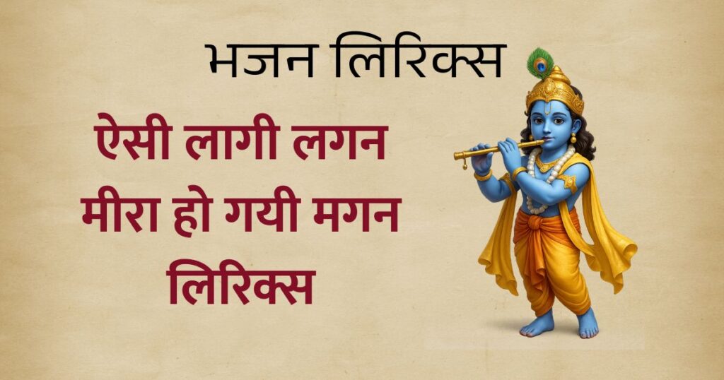 ऐसी लागी लगन मीरा हो गयी मगन लिरिक्स Meera ho gayi magan lyrics