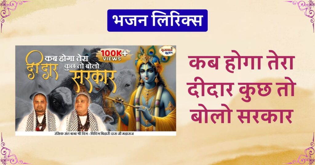 कब होगा तेरा दीदार कुछ तो बोलो सरकार लिरिक्स Kab hoga tera deedar kuch to bolo sarkar lyrics