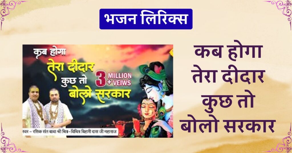 कब होगा तेरा दीदार कुछ तो बोलो सरकार भजन लिरिक्स kab hoga tera dedar kuch to bolo sarkar shyam kab aauge