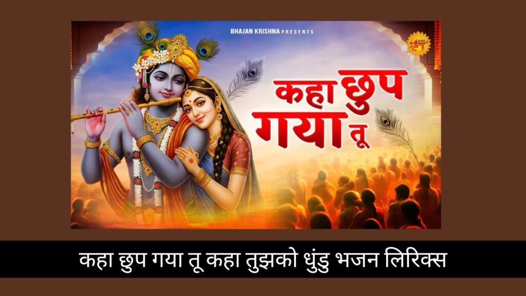 कहा छुप गया तू कहा तुझको धुंडु भजन लिरिक्स kaha chup geya tu kaha tujhko dhundu o mere man ke meet