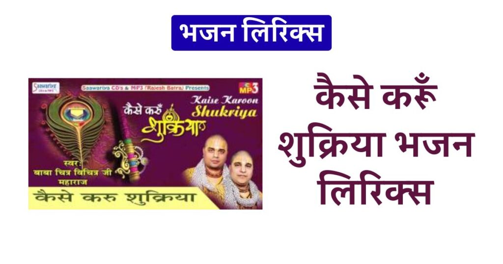 कैसे करूँ शुक्रिया भजन लिरिक्स Kaise karu sukriya lyrics
