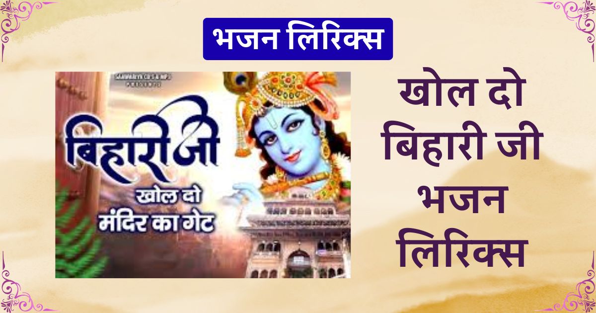 खोल दो बिहारी जी भजन लिरिक्स कृष्ण भजन लिरिक्स Khol do bihari ji apne mandir ka gate tere darshan ko aaya