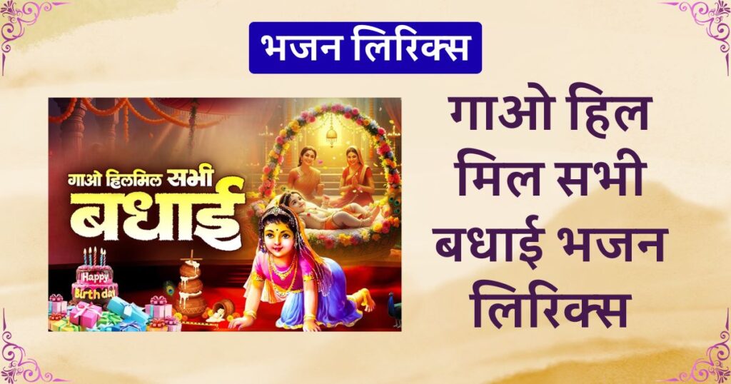 गाओ हिल मिल सभी बधाई, Gao sab hilmil radhe lyrics in hindi, Gao sab hilmil radhe lyrics kripalu ji maharaj, Gao sab hil mil radhe Lyrics,