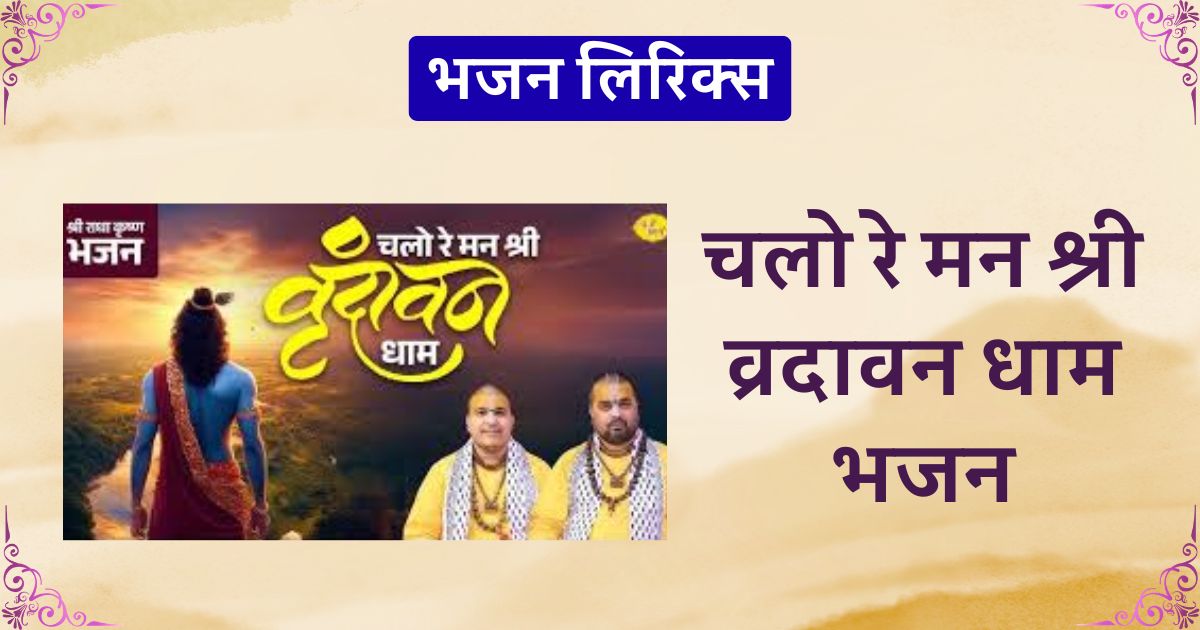 चलो रे मन श्री व्रदावन धाम भजन लिरिक्स Chlo re man shri vrindavan dham ratege radhe radhe naam