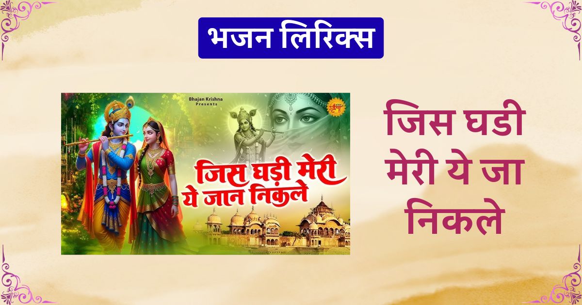 जिस घडी मेरी ये जा निकले लिरिक्स Jis ghadi meri ye jaa nikle lyrics