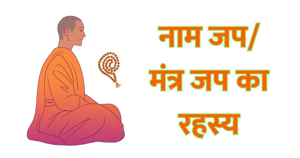 नाम जप मंत्र जप का रहस्य प्रेरक कहानी भगवानम