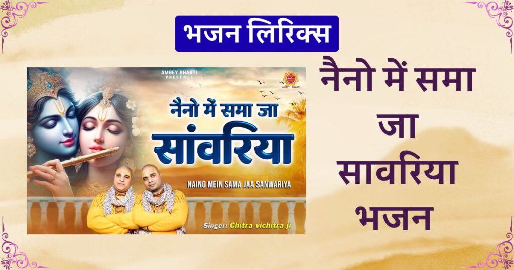 नैनो में समा जा सावरिया भजन लिरिक्स कृष्ण भजन Naino me sama ja sanwariya lyrics