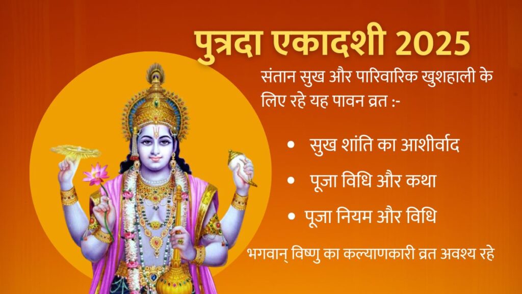 पुत्रदा एकादशी 2025, पुत्रदा एकादशी कब है, पुत्रदा एकादशी व्रत कथा, पुत्रदा एकादशी कब है 2026, पौष पुत्रदा एकादशी कब है 2025, श्रावण पुत्रदा एकादशी, पुत्रदा एकादशी व्रत कैसे करें, पुत्रदा एकादशी महत्व,