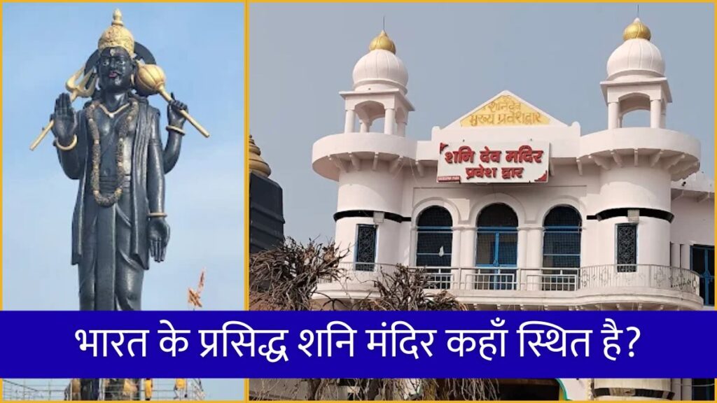भारत के प्रसिद्ध शनि मंदिर कहाँ स्थित है Famous Shani Temples in India.