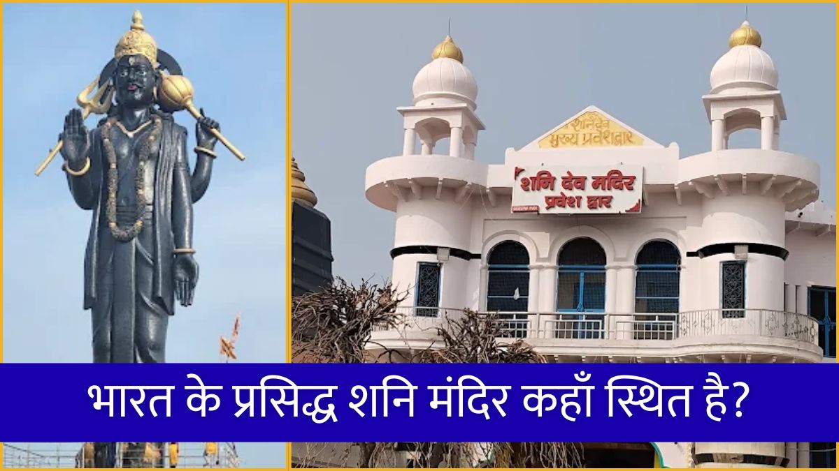 भारत के प्रसिद्ध शनि मंदिर कहाँ स्थित है Famous Shani Temples in India.
