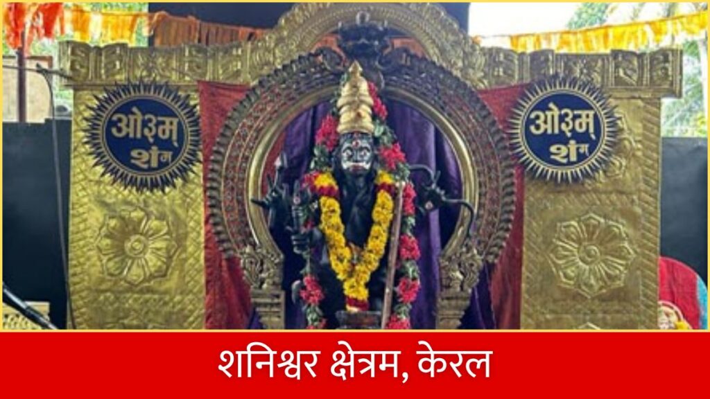 भारत के प्रसिद्ध शनि मंदिर कहाँ स्थित है Famous Shani Temples in India.