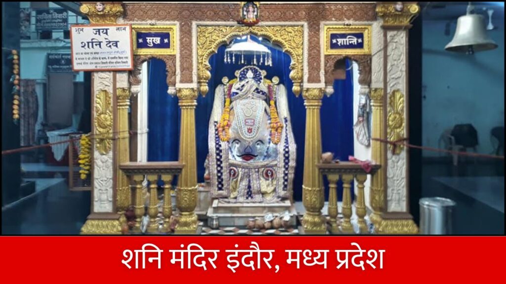 भारत के प्रसिद्ध शनि मंदिर कहाँ स्थित है Famous Shani Temples in India.