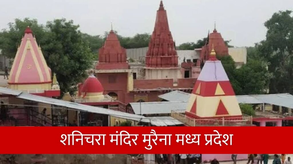 भारत के प्रसिद्ध शनि मंदिर कहाँ स्थित है Famous Shani Temples in India.