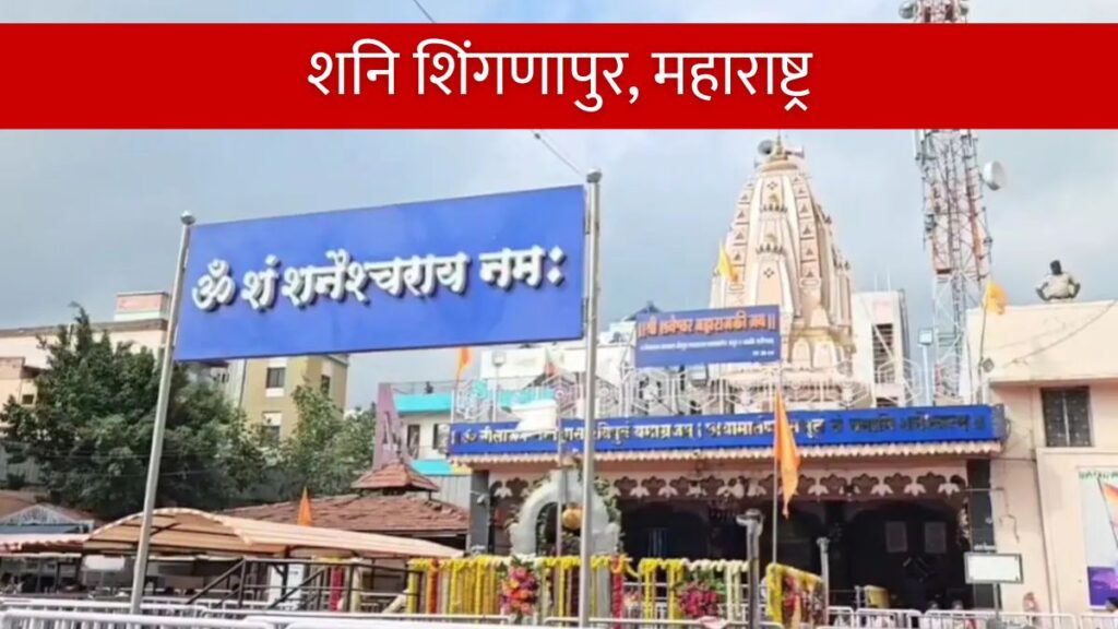 भारत के प्रसिद्ध शनि मंदिर कहाँ स्थित है Famous Shani Temples in India.