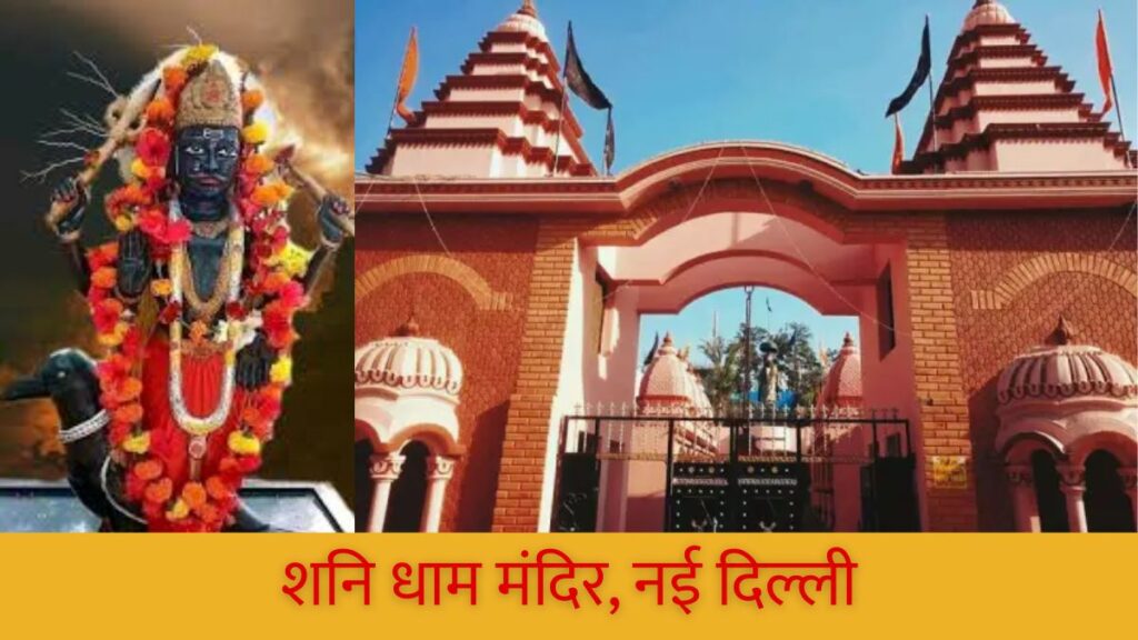 भारत के प्रसिद्ध शनि मंदिर कहाँ स्थित है Famous Shani Temples in India.