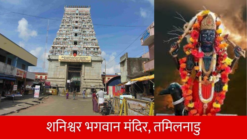 भारत के प्रसिद्ध शनि मंदिर कहाँ स्थित है Famous Shani Temples in India.