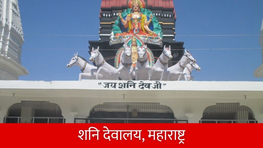 भारत के प्रसिद्ध शनि मंदिर कहाँ स्थित है Famous Shani Temples in India.