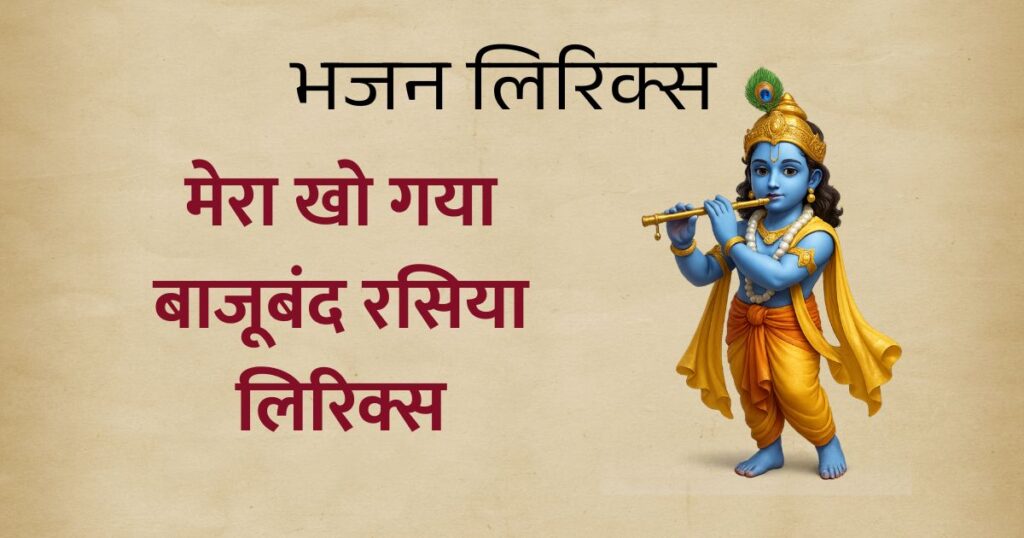 मेरा खो गया बाजूबंद रसिया लिरिक्स , Mero khoy gayo bajuband rasiya holi mein lyrics