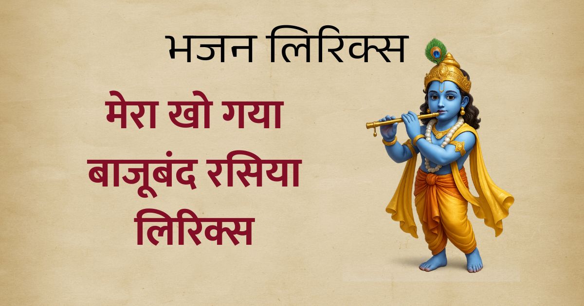 मेरा खो गया बाजूबंद रसिया लिरिक्स , Mero khoy gayo bajuband rasiya holi mein lyrics