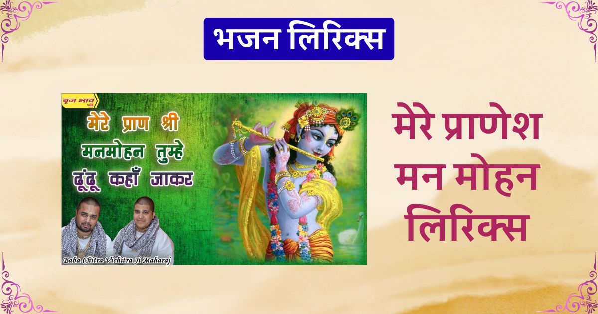 मेरे प्राणेश मन मोहन लिरिक्स कृष्ण भजन mere pranesh man mohan tumhe dhundhe kaha jakar
