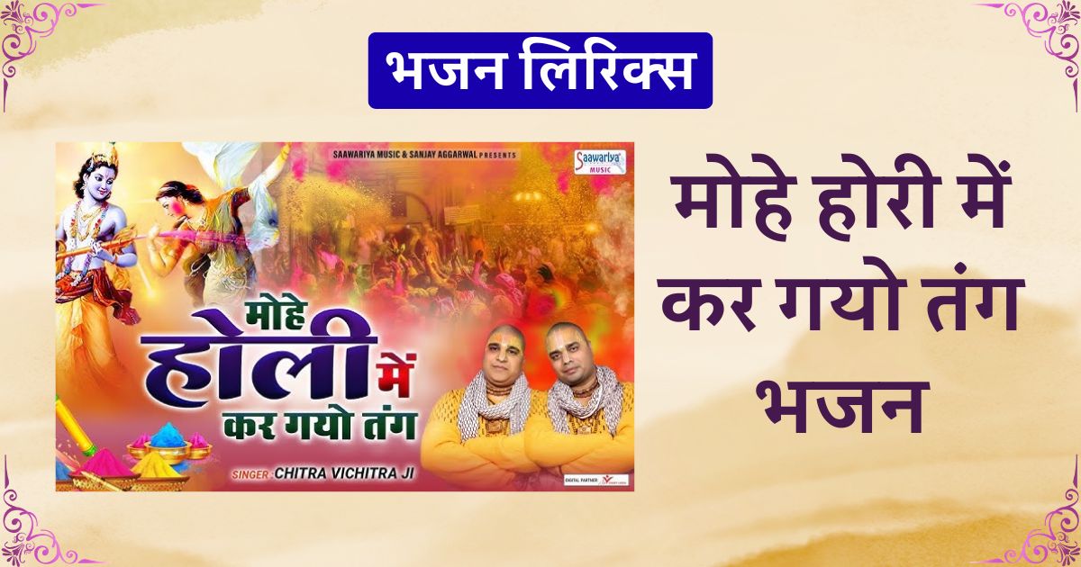 मोहे होरी में कर गयो तंग, मोहे होरी में कर गयो तंग लिरिक्स, Mohe holi mein kar gayo tang lyrics, Rasiya Na Mane Re lyrics in Hindi, Rasiya Na Mane Re lyrics in Hindi translation, होली के भजन लिखित में, Mero Khoy Gayo bajuband Rasiya Holi Mein lyrics, होरी के भजन, रंग डार गयो री मोपे सांवरा Lyrics, मोहे होरी में कर गयो तंग भजन लिरिक्स | चित्र विचित्र जी महाराज Mohe hori me kar giyo tang ye rashiyan maane na meri