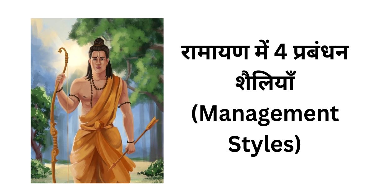रामायण में 4 प्रबंधन शैलियाँ (Management Styles)