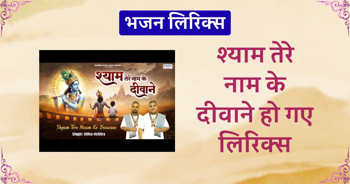 श्याम तेरे नाम के दीवाने हो गए लिरिक्स Shyam tere naam ke diwane lyrics