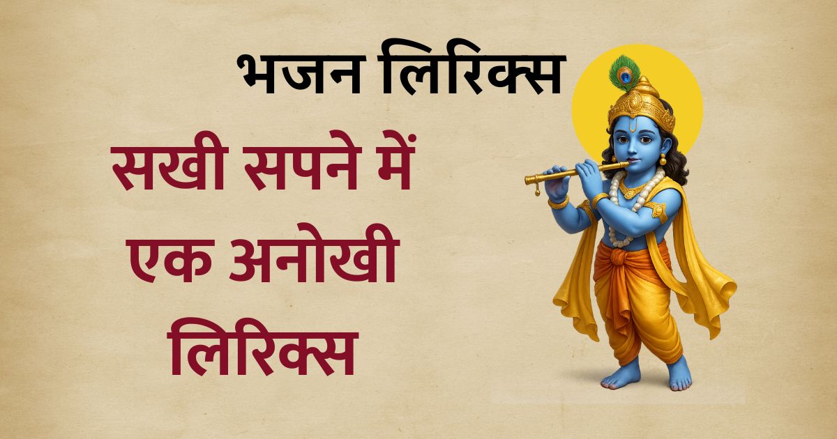 सखी सपने में एक अनोखी लिरिक्स Sakhi Sapne me ek anokhi bat ho gayi lyrics