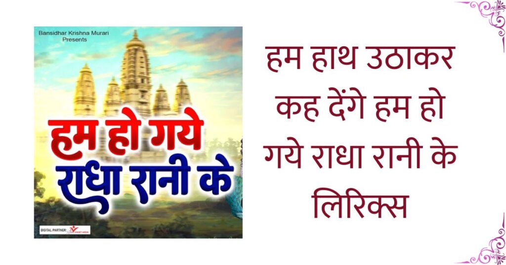 हम हाथ उठाकर कह देंगे हम हो गये राधा रानी के लिरिक्स Ham hath uthakar keh denge haho gaye radha rani ke lyrics