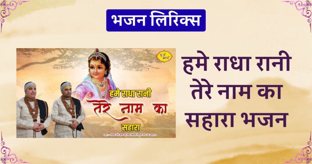 हमे राधा रानी तेरे नाम का सहारा भजन लिरिक्स Hame radha rani tere naam ka sahara naam ka sahara tere naam ka sahara