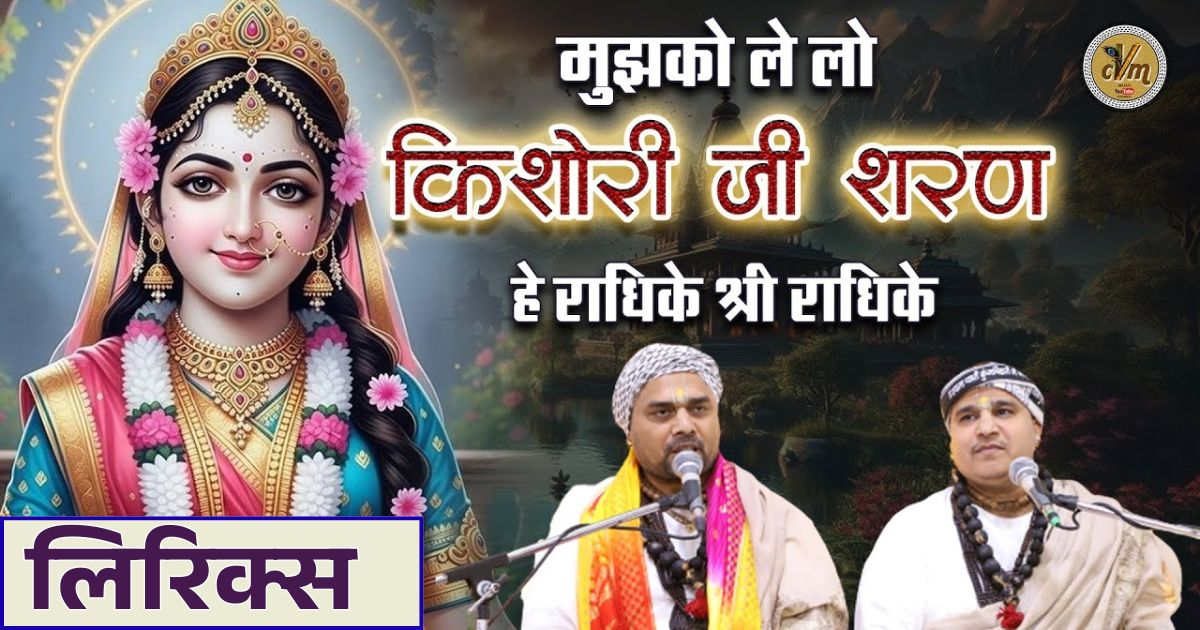 हो मुझको किशोरी जी ले लो शरण हे राधिके लिरिक्स Ho mujhko kishori ji le lo sharan mein lyrics
