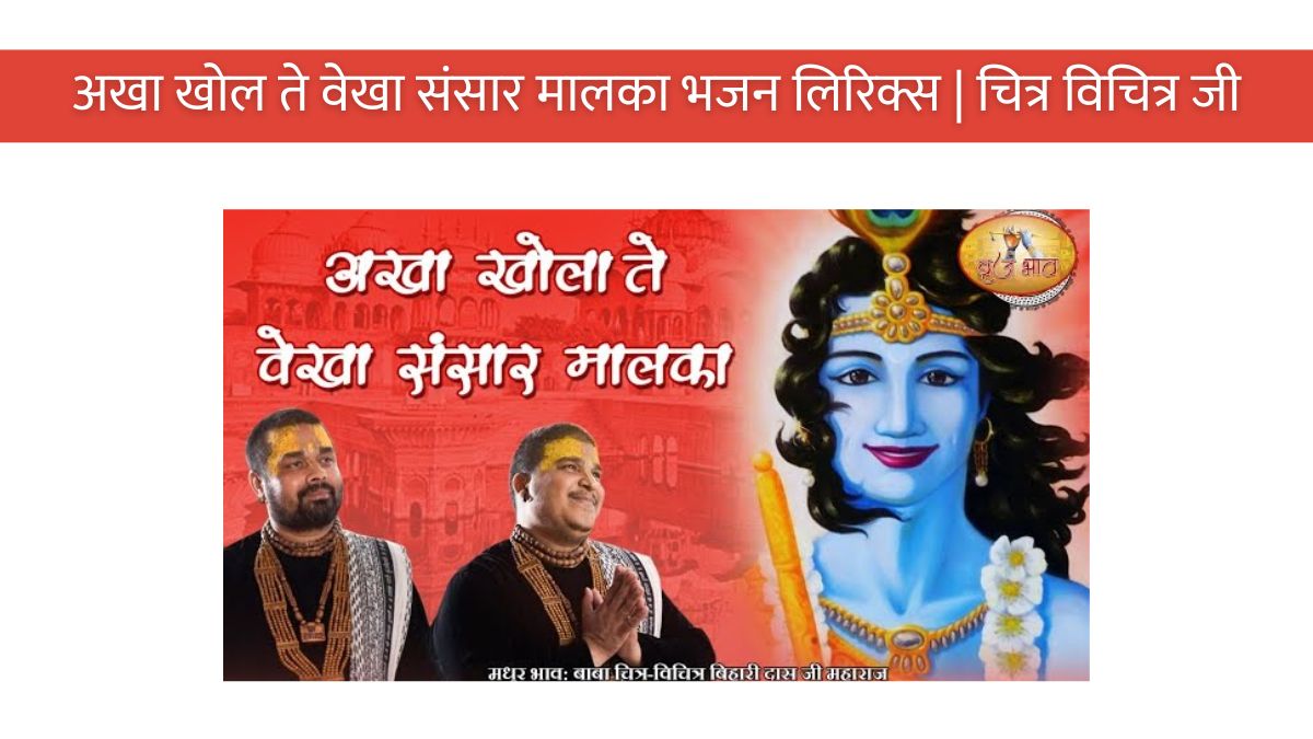 अखा खोल ते वेखा संसार मालका भजन लिरिक्स चित्र विचित्र जी Akha khola te vekha sansar malaka bhajan lyrics