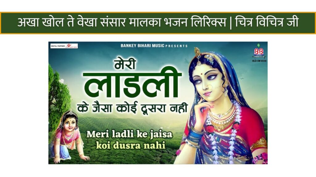 मेरी लाड़ली के जैसा कोई दूसरा नहीं है भजन लिरिक्स | चित्र विचित्र जी Meri ladali ke jaisa koi dusra nhi hai bhajan lyrics