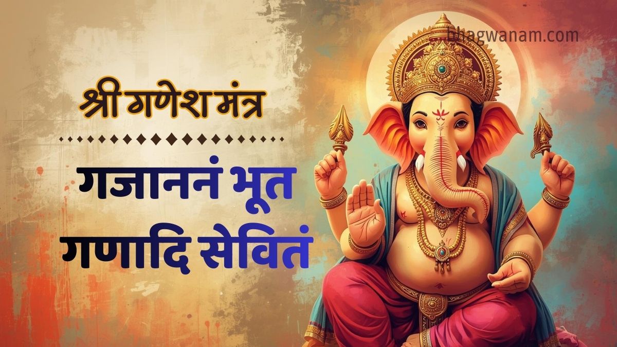 गजाननं भूत गणादि सेवितं श्री गणेश मंत्र Om Gajananam Bhoota Ganadhi Sevitam Mantra