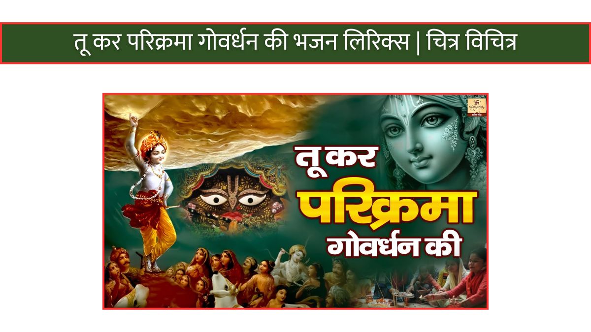 तू कर परिक्रमा गोवर्धन की भजन लिरिक्स | चित्र विचित्र Tu kar parikarma govardhan ki teri kat jaye Lyrics