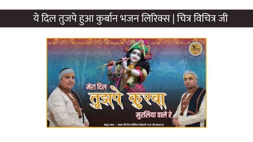 ये दिल तुजपे हुआ कुर्बान भजन, Mera Dil Tujhpe kurbaan muraliya wale re, Muraliya wale re basuriya wale lyrics, मेरा दिल तुझपे कुर्बान मुरलिया वाले रे Lyrics, मुरलिया वाले रे सांवरिया प्यारे रे, मुरलिया वाले रे बसुरिया वाले तुमसे लग गई प्रीत मुरलिया वाले, हेली भजन लिरिक्स,