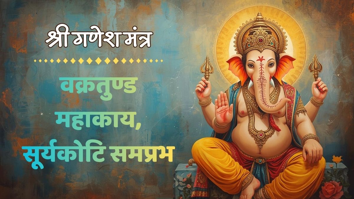 वक्रतुंड महाकाय श्री गणेश मंत्र Vakratunda Mahakaya Ganesh Shlok Mantra.