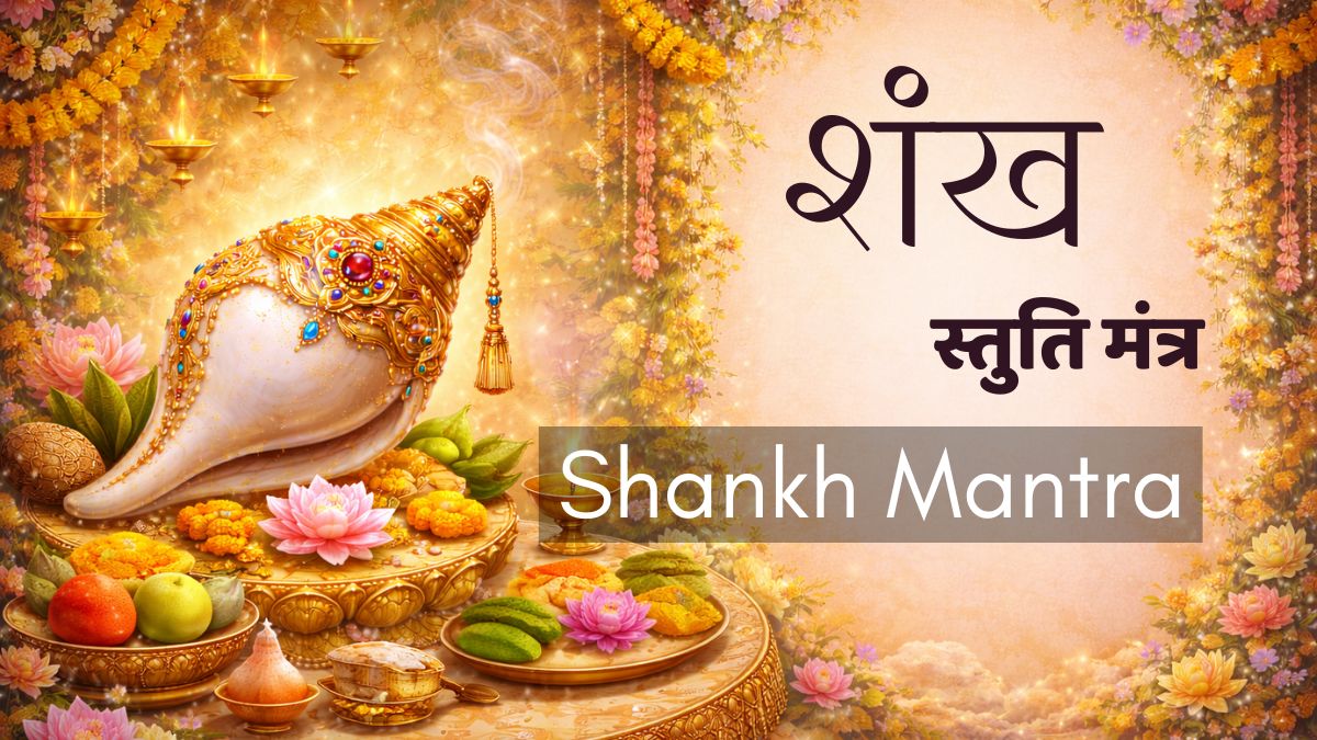 शंख स्तुति मंत्र | Shankh Mantra | शंख पूजा स्तोत्र