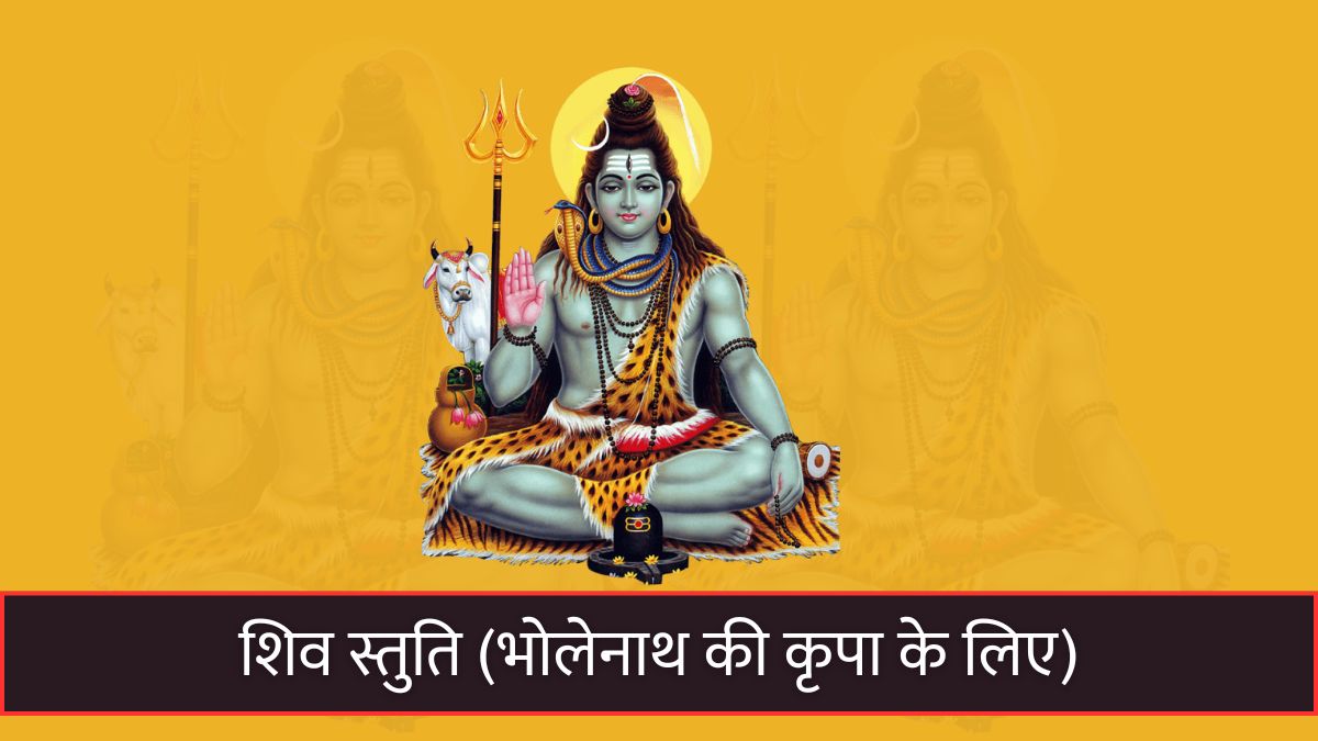 शिव स्तुति (भोलेनाथ की कृपा के लिए) Shiv Stuti