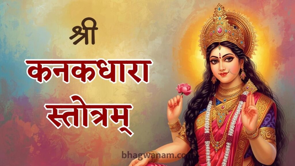 श्री कनकधारा स्तोत्रम् Shri Kanakdhara Stotram