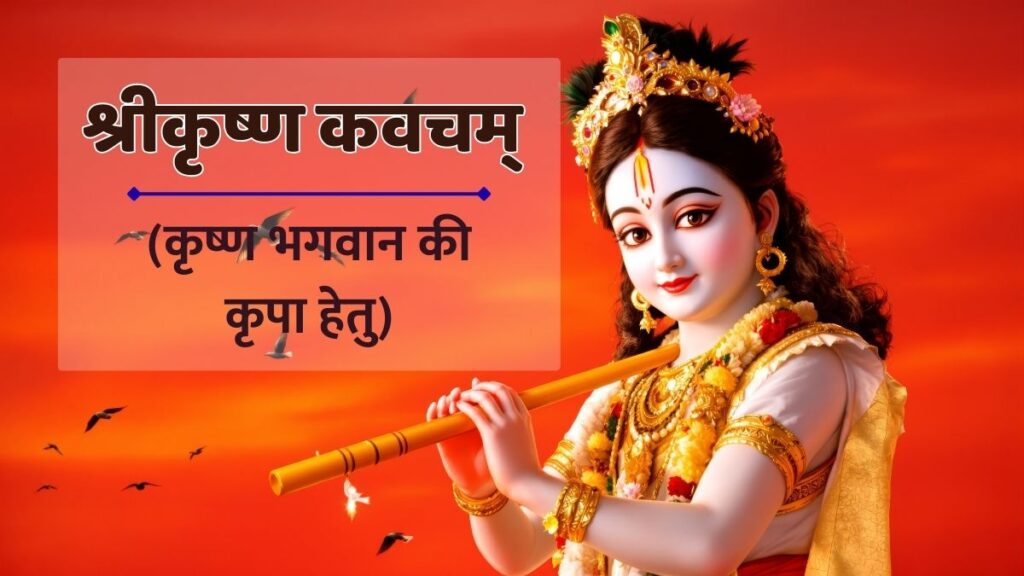 श्रीकृष्ण कवचम् (कृष्ण भगवान की कृपा हेतु) Shri Krishna Kavach