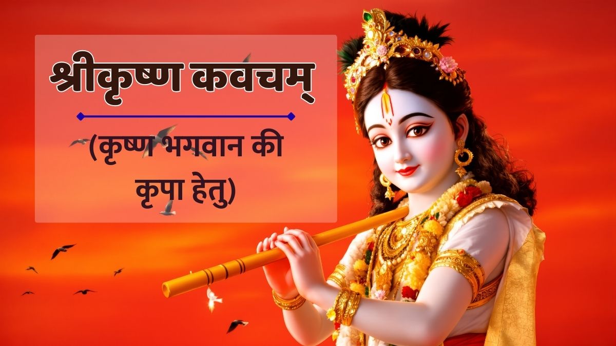 श्रीकृष्ण कवचम् (कृष्ण भगवान की कृपा हेतु) Shri Krishna Kavach