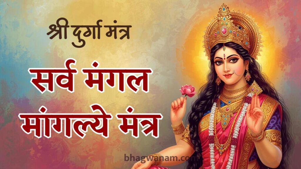 सर्व मंगल मांगल्ये शिवे सर्वार्थ साधिके text, सर्व मंगल मांगल्ये मंत्र जाप pdf, सर्व मंगल मांगल्ये शिवे सर्वार्थ साधिके अर्थ, सर्व मंगल मांगल्ये शिवे सर्वार्थ साधिके मंत्र Download, सर्व मंगल मांगल्ये मंत्र के लाभ, सर्व मंगल मांगल्ये रिंगटोन, सर्व मंगल मांगल्ये मंत्र in English, Sarva mangala mangalye full sloka in hindi,