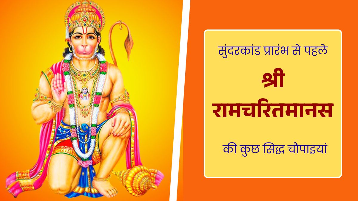 सुंदरकांड प्रारंभ करने से पहले श्री रामचरितमानस की कुछ सिद्ध चौपाइयां इस प्रकार है