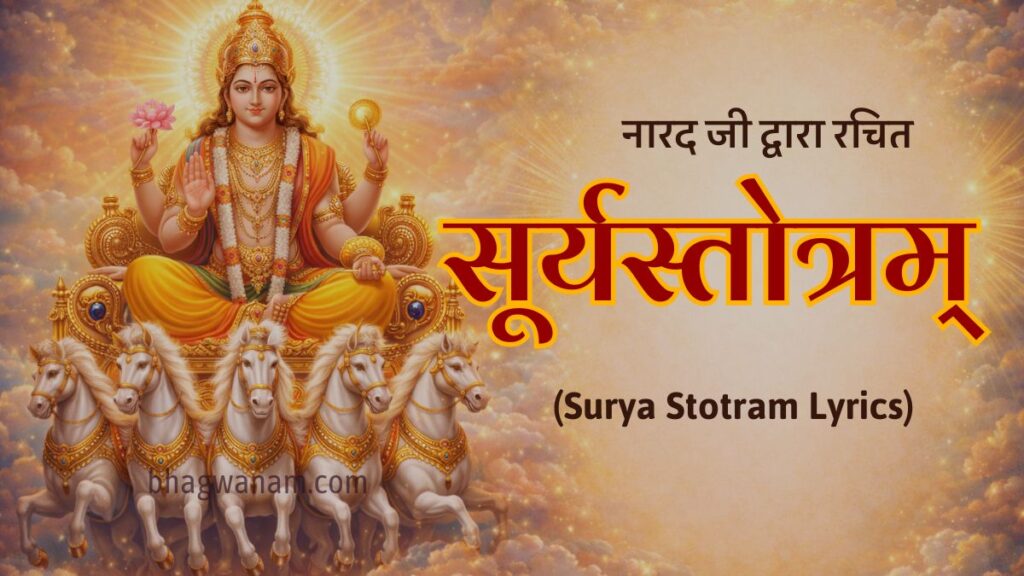 सूर्यस्तोत्रम् नारद जी द्वारा रचित Surya Stotram Lyrics