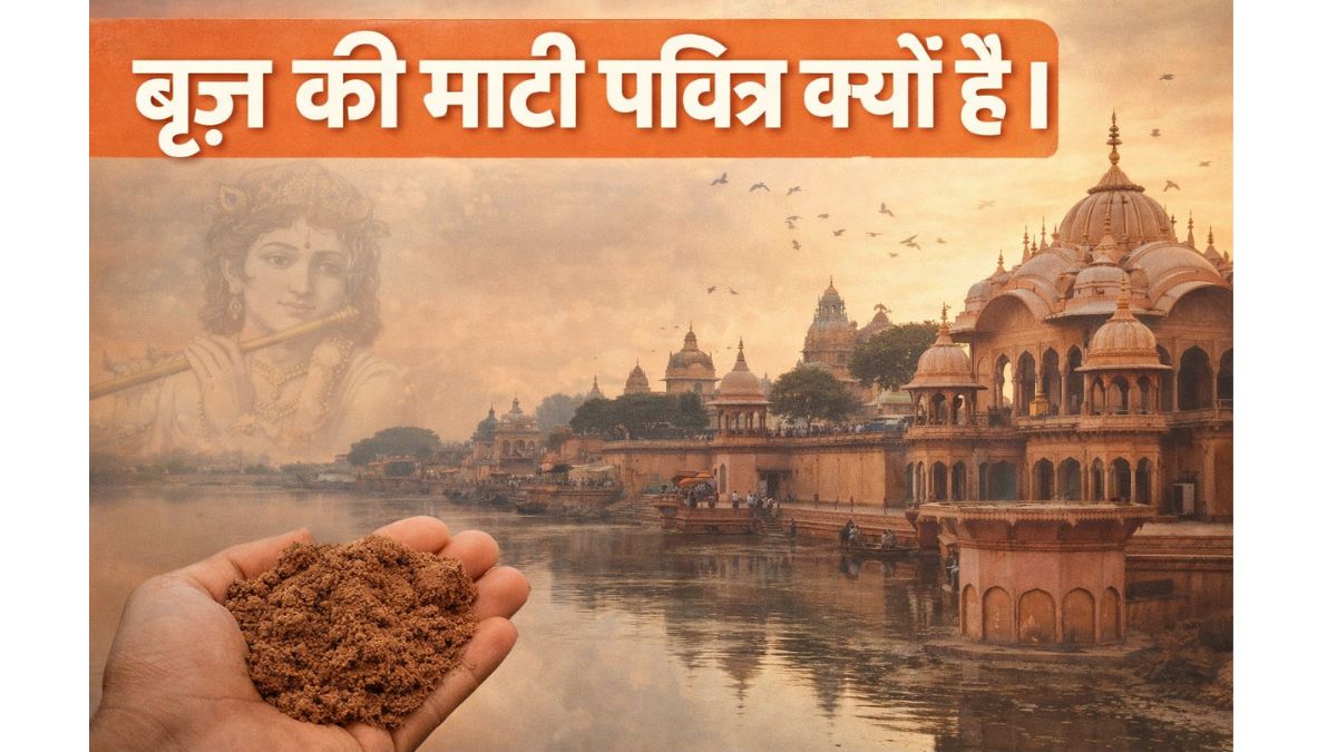 मेरे ब्रज की माटी चंदन है लिरिक्स, Mere braj ki mati chandan hai,