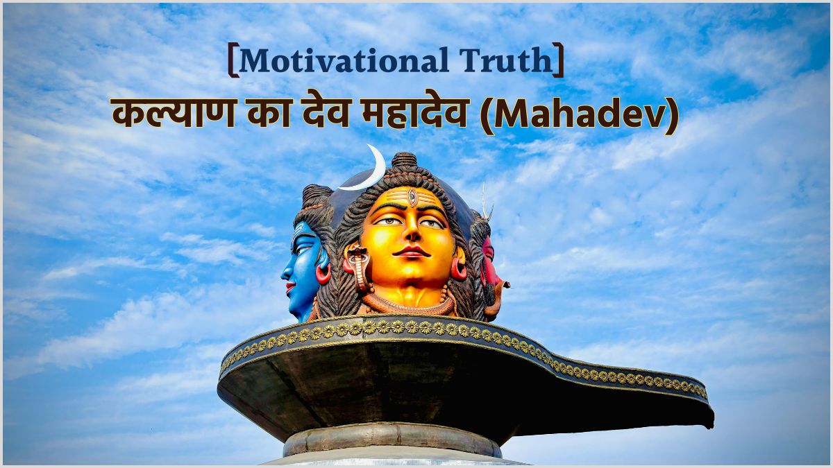 Motivational Truth - कल्याण का देव महादेव (Mahadev)